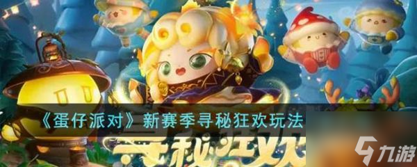 蛋仔派对新赛季寻秘狂欢有什么玩法 玩法内容介绍