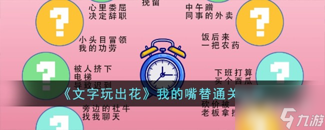 文字玩出花我的嘴替通关攻略