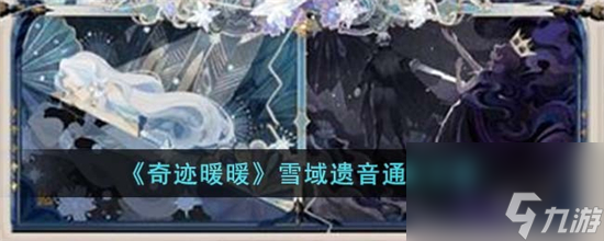 奇迹暖暖雪域遗音怎么通关 奇迹暖暖雪域遗音通关攻略