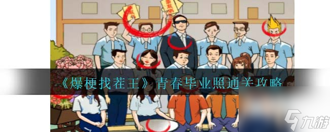 爆梗找茬王青春毕业照攻略<span class='zzqColorRed'>抖音</span>-找出毕业照上的内卷行为