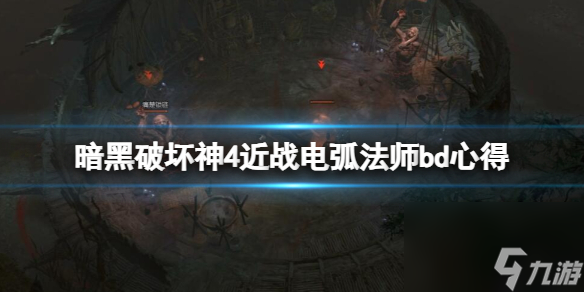 《暗黑破坏神4》近战电弧法师bd心得分享 近战电弧法师bd怎么构筑？