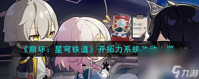 《崩坏：星穹铁道》开拓力系统做了啥改动 开拓力系统改动详解