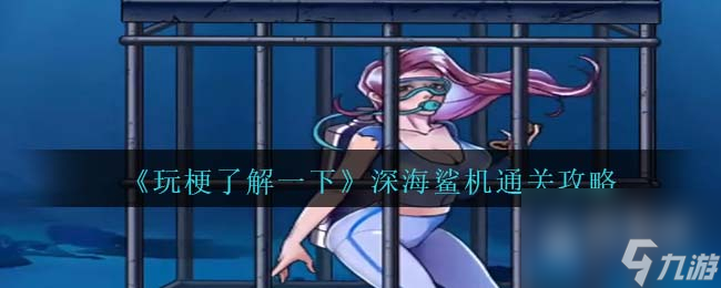 《玩梗了解一下》深海鲨机通关方法