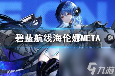 碧蓝航线海伦娜meta 碧蓝航线海伦娜meta技能效果一览