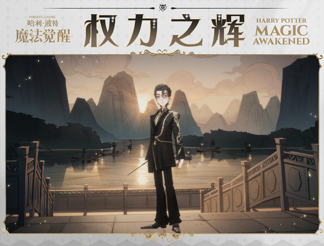《哈利波特魔法觉醒》二周年活动时装权力之辉 二周年活动玩法一览