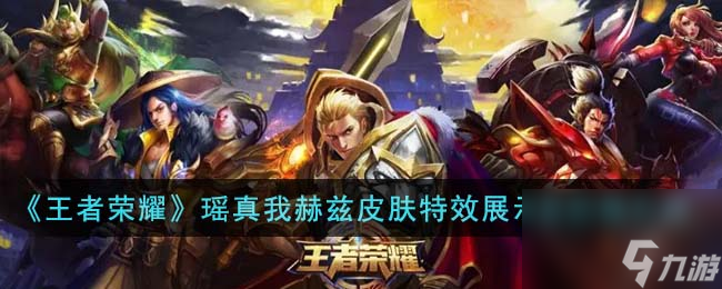 王者荣耀瑶真我赫兹皮肤特效展示及价格介绍