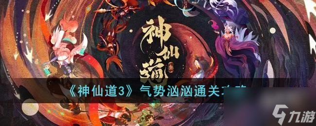 神仙道3气势汹汹怎么通关