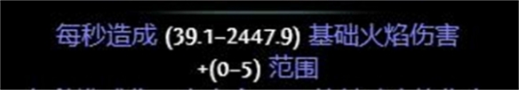 《流放之路》正火伤害机制一览