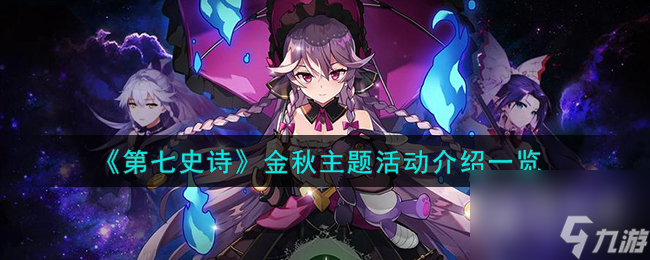 第七史诗金秋主题活动介绍详情