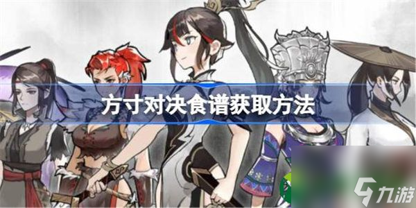 方寸對決食譜怎么獲取 方寸對決食譜獲取方法