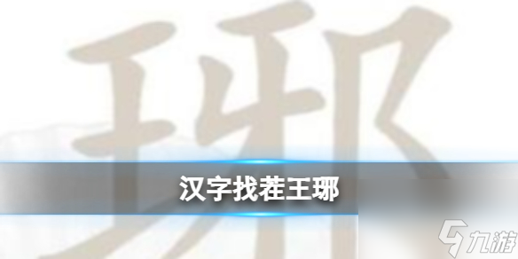 《汉字找茬王》琊 找出16个字通关攻略