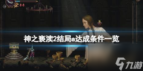 神之亵渎2结局a达成条件一览 光阴绘卷成就解锁技巧