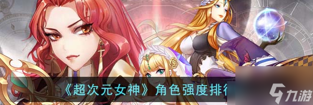 超次元女神角色强度 超次元女神角色强度排行一览
