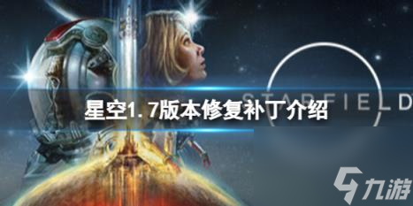 星空1.7版本修复了什么内容？1.7版本修复补丁介绍