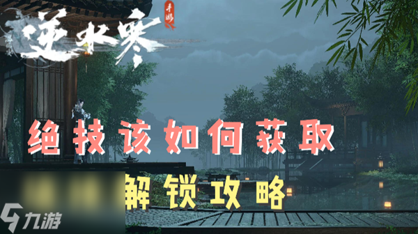 <a id='link_pop' class='keyword-tag' href='https://www.9game.cn/nishuihan1/'>逆水寒手游</a>绝技解锁攻略