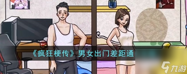 疯狂梗传男女出门差距怎么过-男女出门差距通关攻略