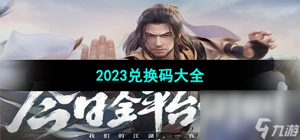 《新天龙八部手游》2023兑换码大全