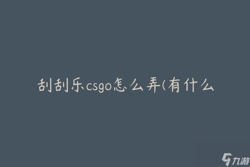 刮刮樂csgo怎么弄(有什么技巧和竅門)