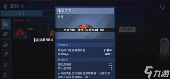 《星球重启》水果肉串怎么做 水果肉串制作教程分享