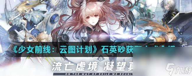 《少女前线：云图计划》石英砂获取方式介绍