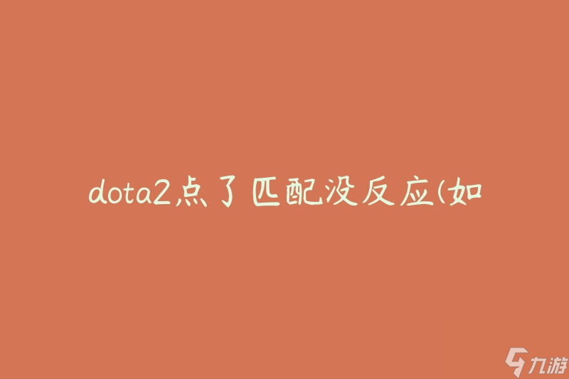 dota2點(diǎn)了匹配沒反應(yīng)(如何解決匹配問題)