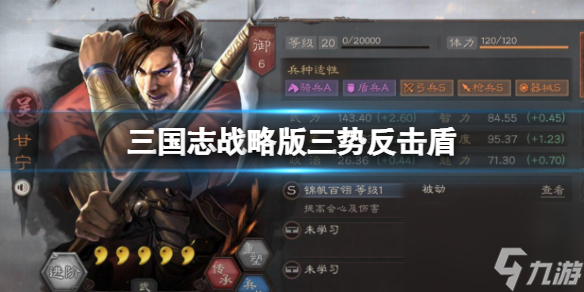 三国志战略版三势反击盾