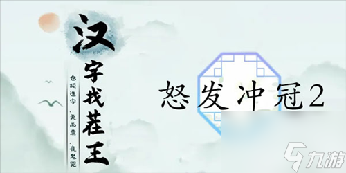 漢字找茬王怒發(fā)沖冠2怎么過(guò) 關(guān)卡通關(guān)攻略