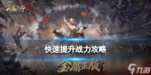 《天龙八部2飞龙战天》快速提升战力攻略