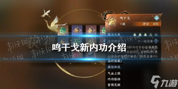 《逆水寒手游》鸣干戈新内功介绍