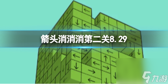 《箭頭消消消》第二關(guān)8.29 過(guò)關(guān)技巧8.29分享