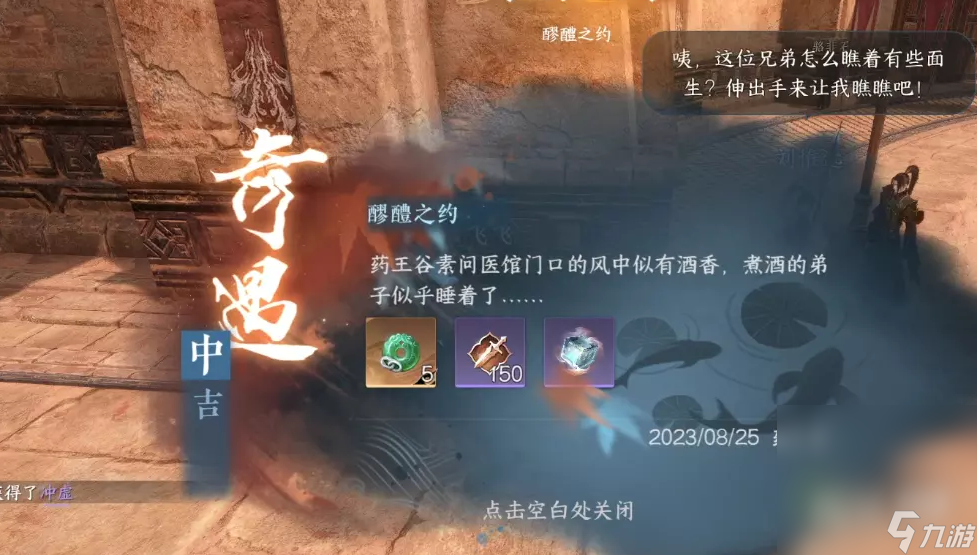 《逆水寒》醪醴之约奇遇完成攻略分享