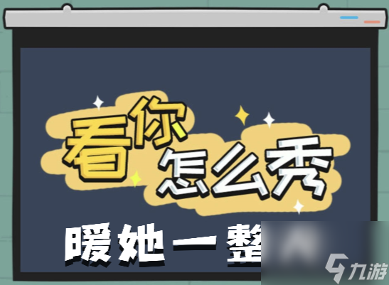 看你怎么秀暖她一整天关卡攻略