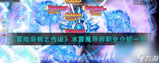 冒险岛枫之传说冰雷魔导师怎么样-冰雷魔导师职业介绍一览