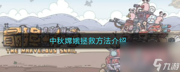 《最强蜗牛》中秋嫦娥拯救方法介绍