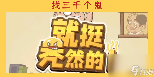 就挺秃然的找三千个鬼