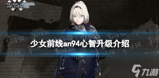 <a id='link_pop' class='keyword-tag' href='https://www.9game.cn/snqx/'>少女前线</a>an94心智升级 少女前线an94心智升级介绍