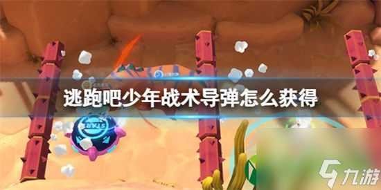 逃跑吧少年战术导弹怎么获取 战术导弹获取方法