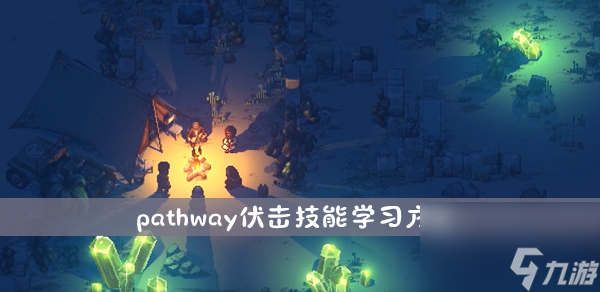 pathway伏击技能学习方法介绍