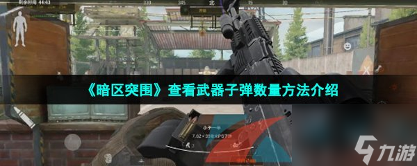 暗区突围查看武器子弹数量方法介绍