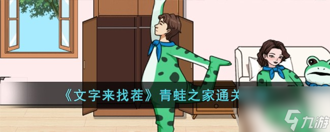 文字来找茬青蛙之家怎么过-青蛙之家通关攻略