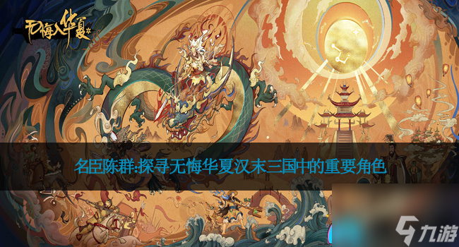 名臣陈群：探寻无悔华夏汉末三国中的重要角色