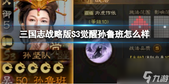 《三国志战略版》S3觉醒孙鲁班怎么样 觉醒孙鲁班强度解析