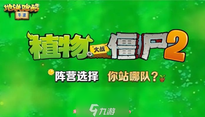 地铁跑酷植物大战僵尸2联动2023-联动活动全新玩法介绍
