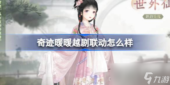 《奇迹暖暖》越剧红楼梦联动介绍
