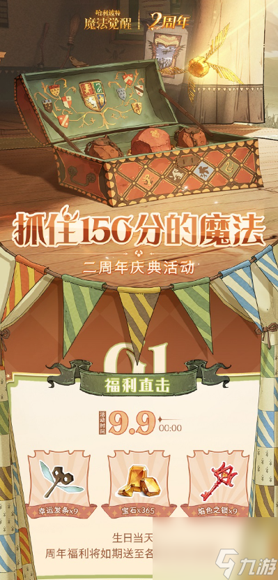哈利波特魔法觉醒二周年有哪些活动