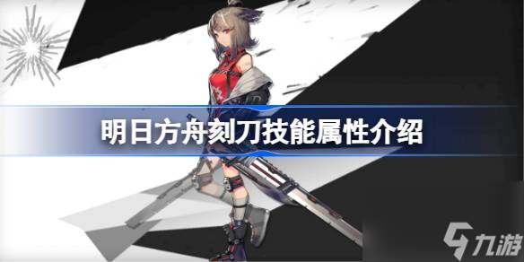 <a id='link_pop' class='keyword-tag' href='https://www.9game.cn/mrfz/'>明日方舟</a>刻刀技能怎么样,明日方舟刻刀技能属性介绍