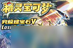《口袋妖怪究极绿宝石5.5》精灵mega进化方法