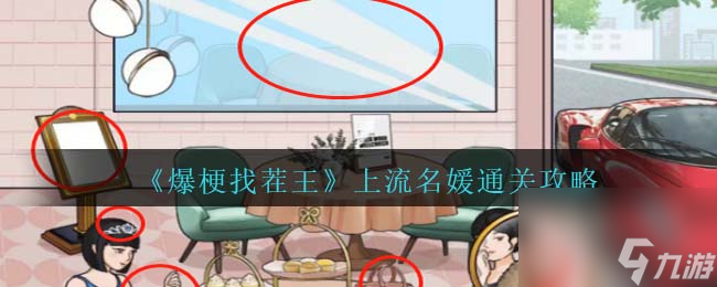 爆梗找茬王上流名媛攻略<span id=