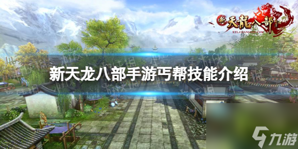 《新天龙八部手游》丐帮技能介绍