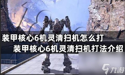 装甲核心6机灵清扫机怎么打 装甲核心6机灵清扫机打法介绍